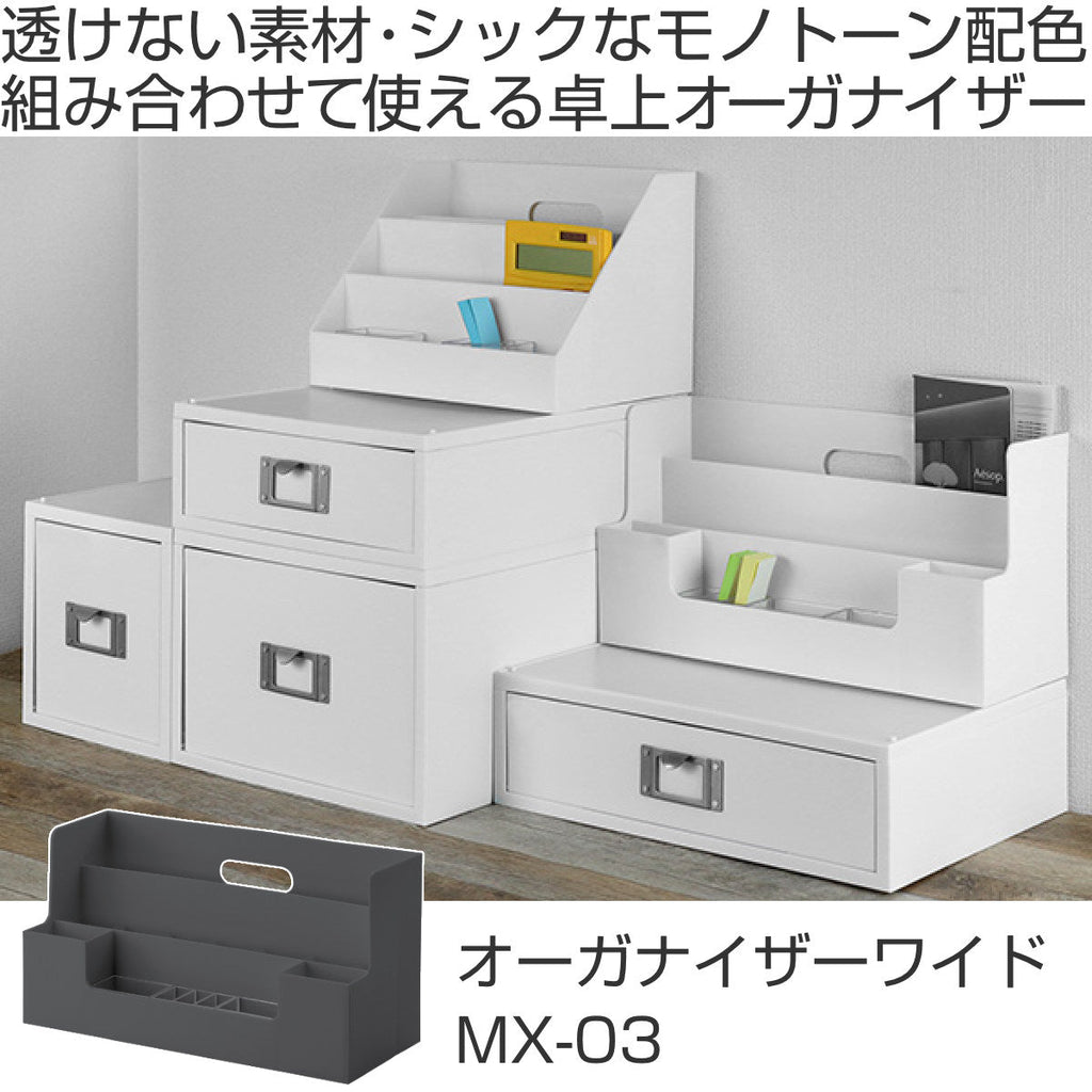 卓上整理ボックス A4 横 モノトーン MX-03