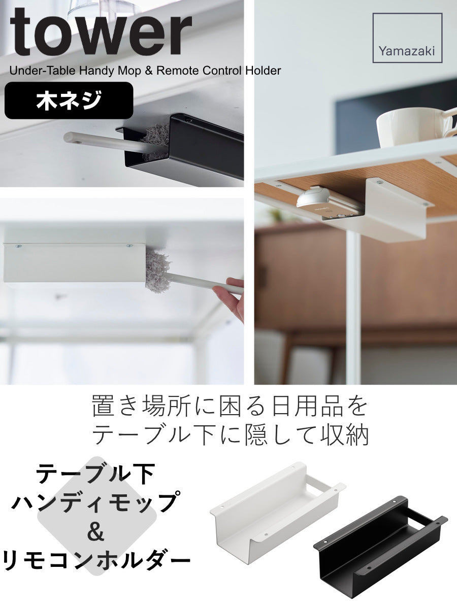 テーブル下ハンディモップ＆リモコンホルダー タワー
