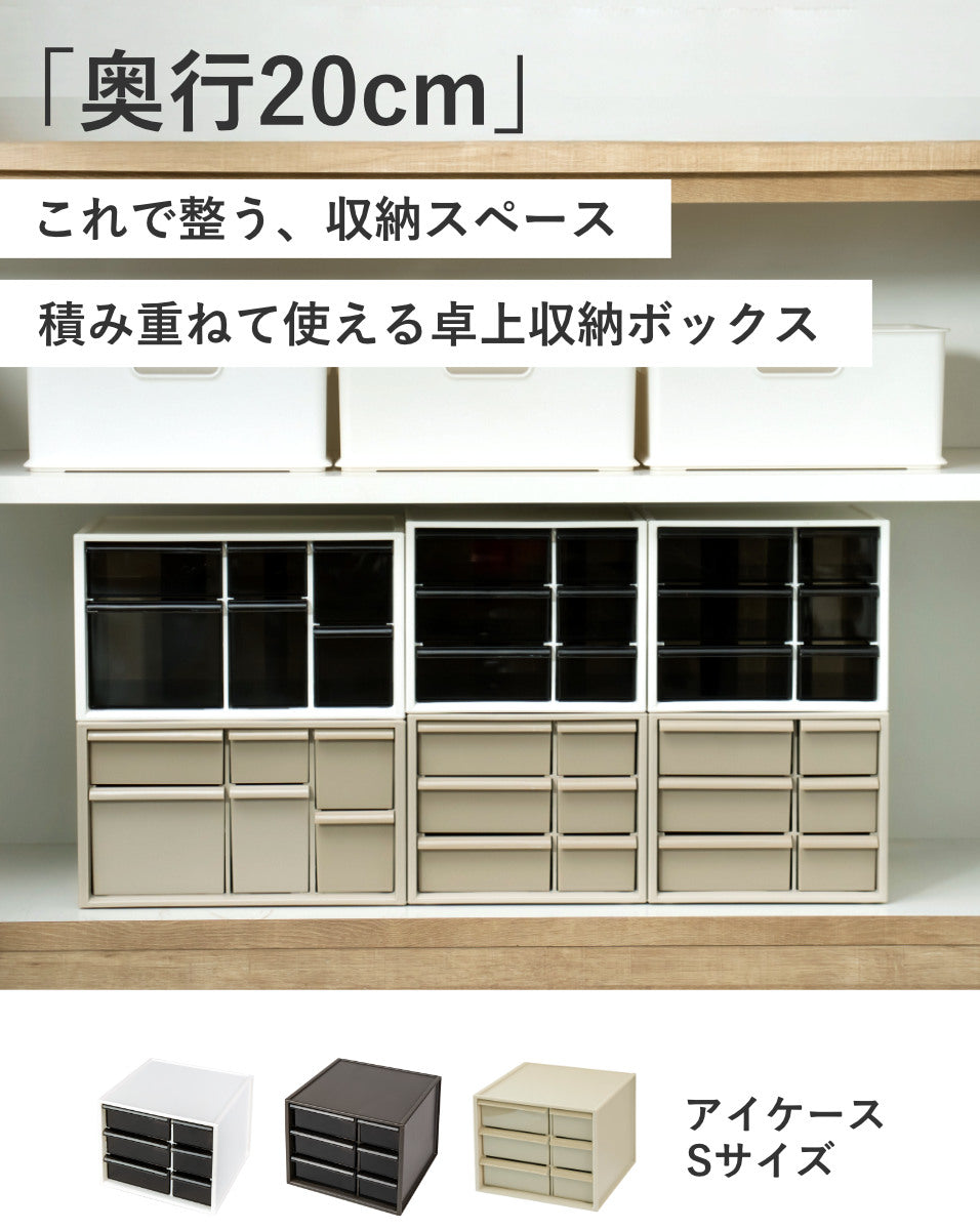 卓上収納ボックス アイケースS 収納ボックス 引き出し 卓上収納 日本製 小物入れ